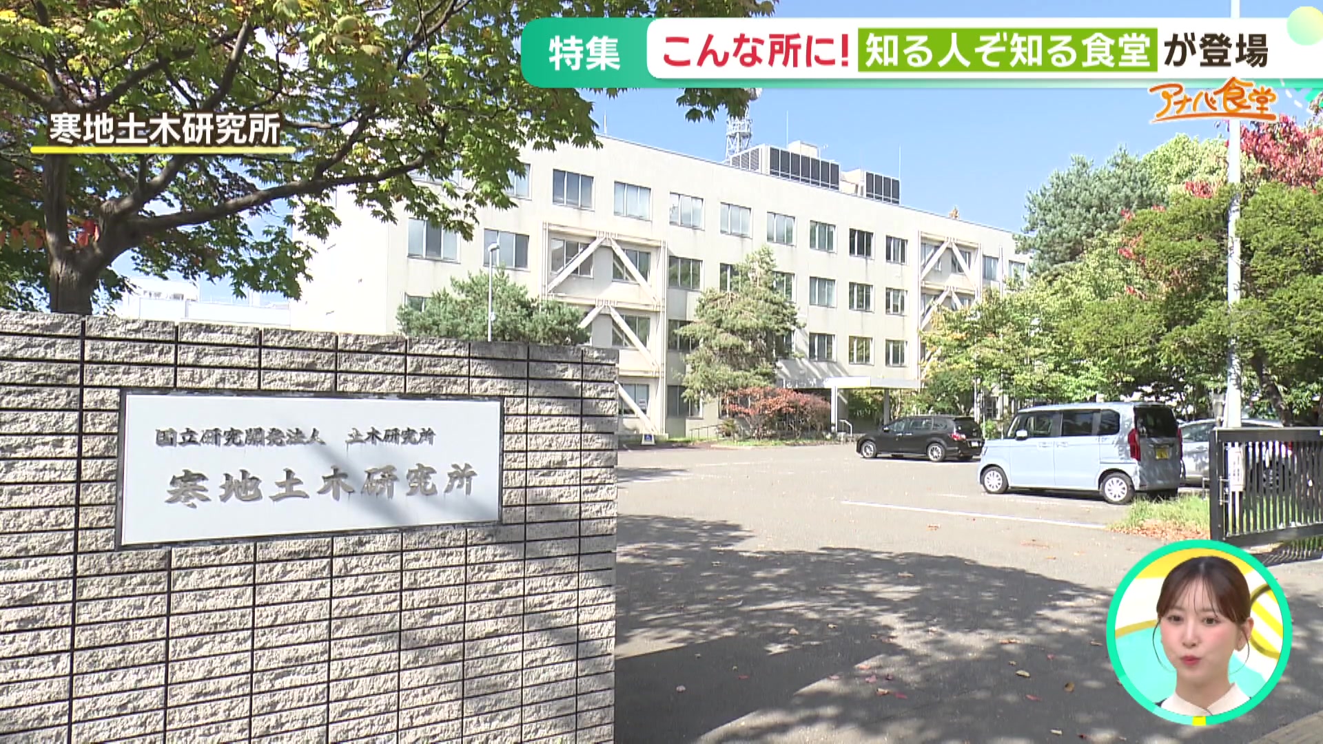 「さくら平岸街仲食堂」が入る寒地土木研究所の外観 「さくら平岸街仲食堂」が入る寒地土木研究所の外観