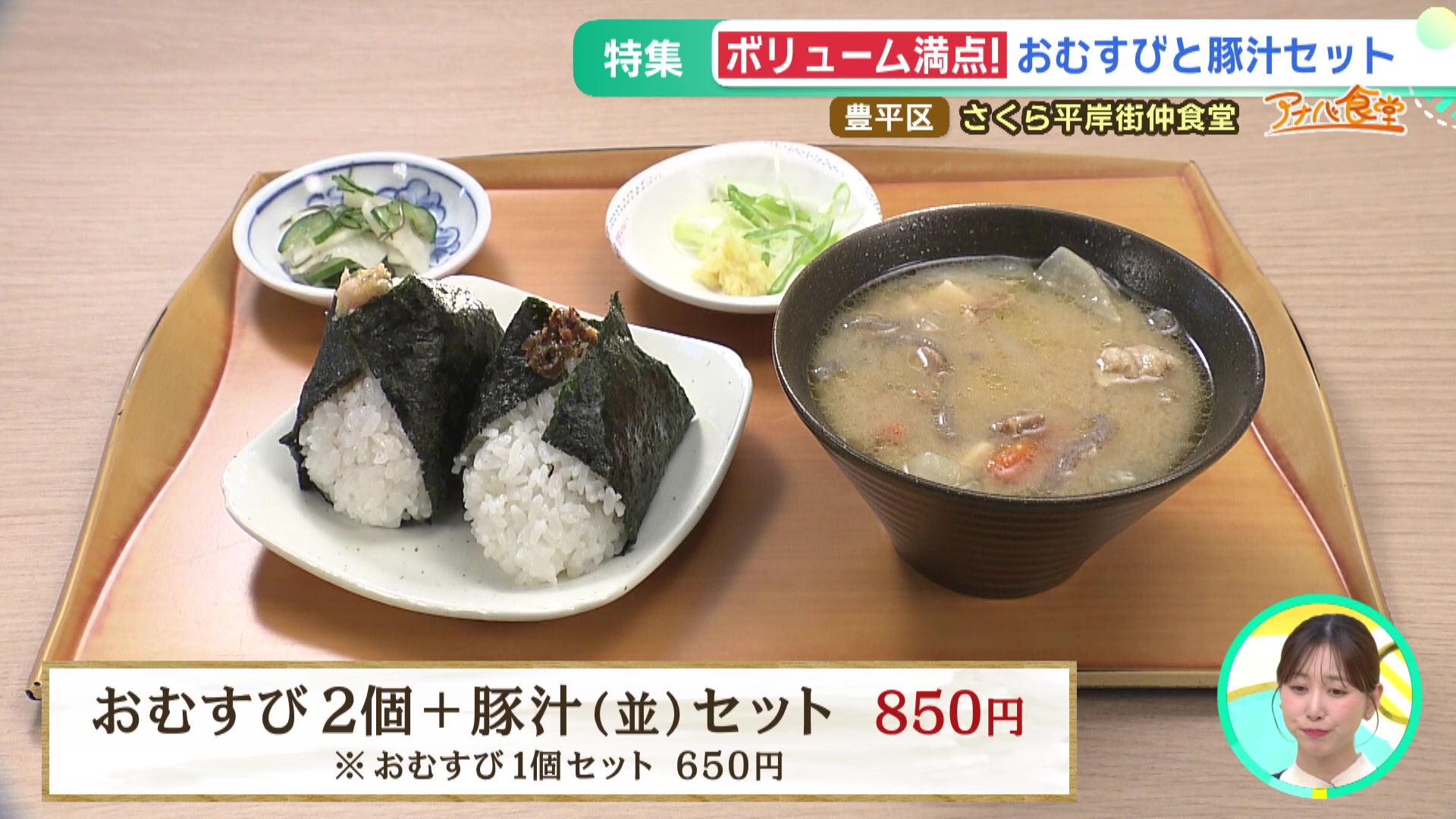 さくら平岸街仲食堂の「おむすび2個+豚汁(並)セット」 さくら平岸街仲食堂の「おむすび2個+豚汁(並)セット」