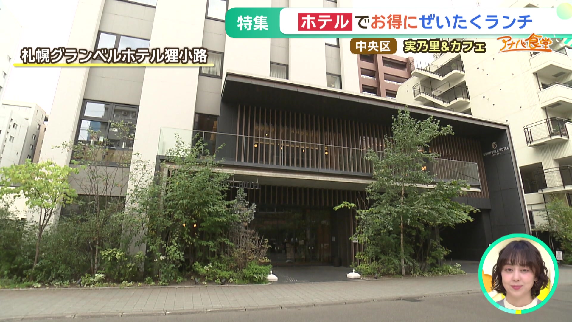 「実乃里&カフェ」が入る札幌グランベルホテル狸小路の外観 「実乃里&カフェ」が入る札幌グランベルホテル狸小路の外観