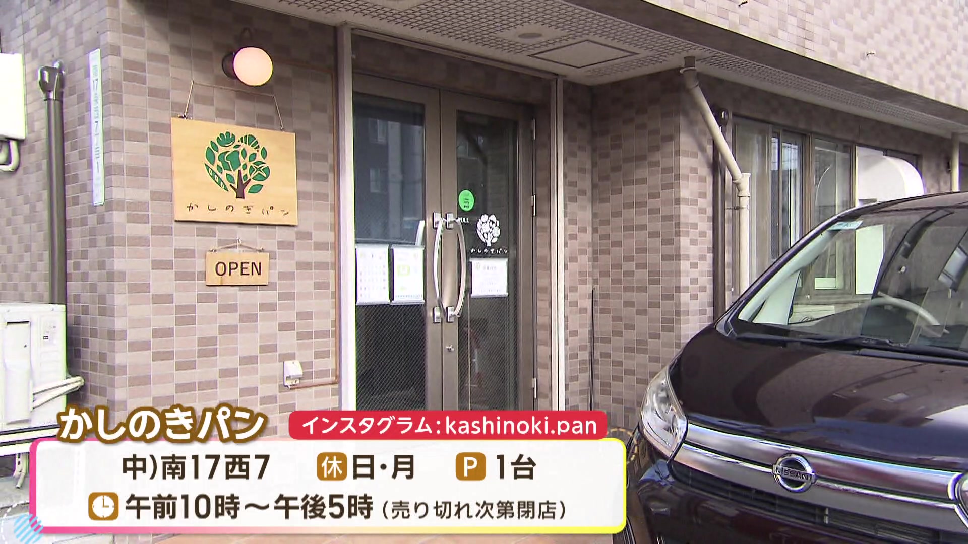店舗情報テロップが表示された「かしのきパン」の外観